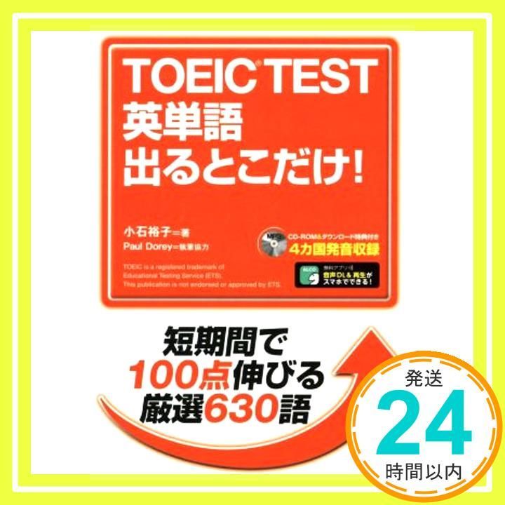 CD ROM 音声DL付 TOEIC R TEST 英単語 出るとこだけ! Sep 23 2016 小石 裕子_03