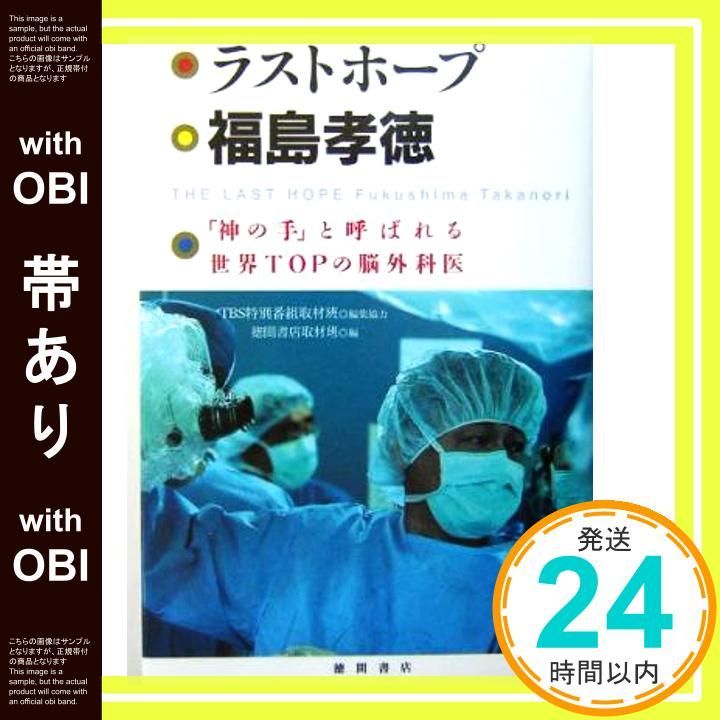 帯あり ラストホープ 福島孝徳 神の手 と呼ばれる世界TOPの脳外科医 Mar 20 2004 福島 孝徳_07