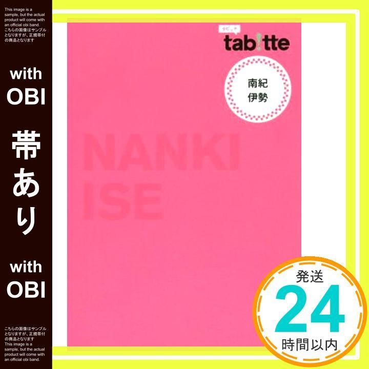 帯あり tabitte 南紀 伊勢 旅行ガイド 昭文社 旅行ガイドブック 編集部_07