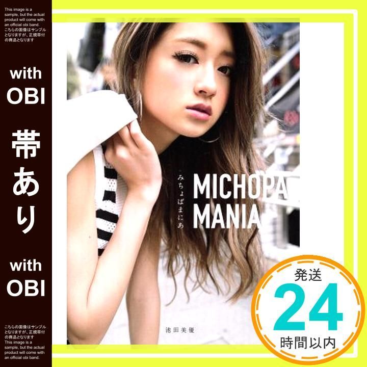 帯あり MICHOPA MANIA みちょぱ まにあ May 20 2016 池田美優_08