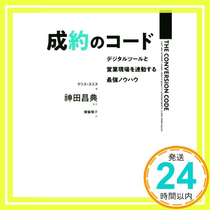 成約のコード デジタルツールと営業現場を連動する最強ノウハウ Oct 31 2018 クリス スミス? 神田 昌典 齋藤 慎子_04