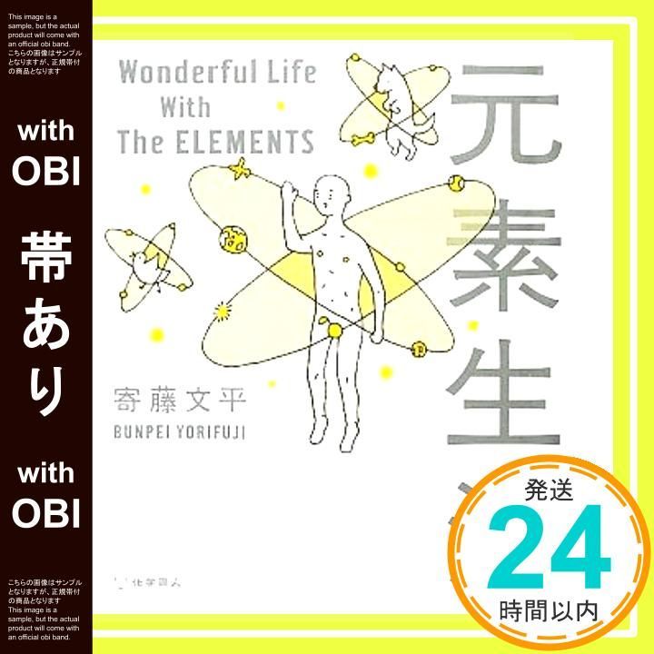 帯あり 元素生活 Wonderful Life With The 寄藤 文平_07