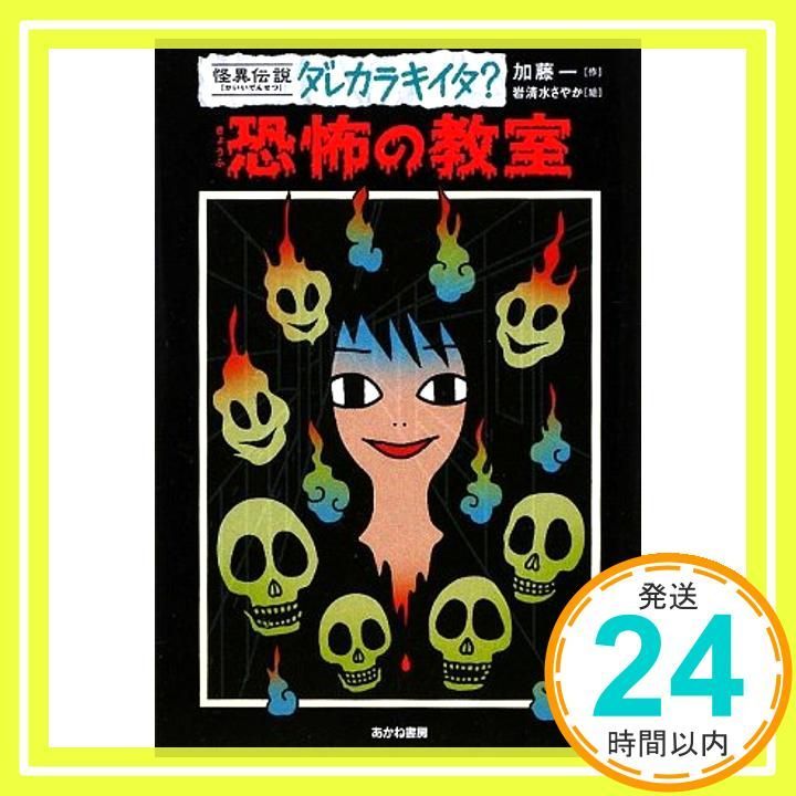 恐怖の教室 (怪異伝説ダレカラキイタ? 4) [Mar 01， 2009] 加藤 一