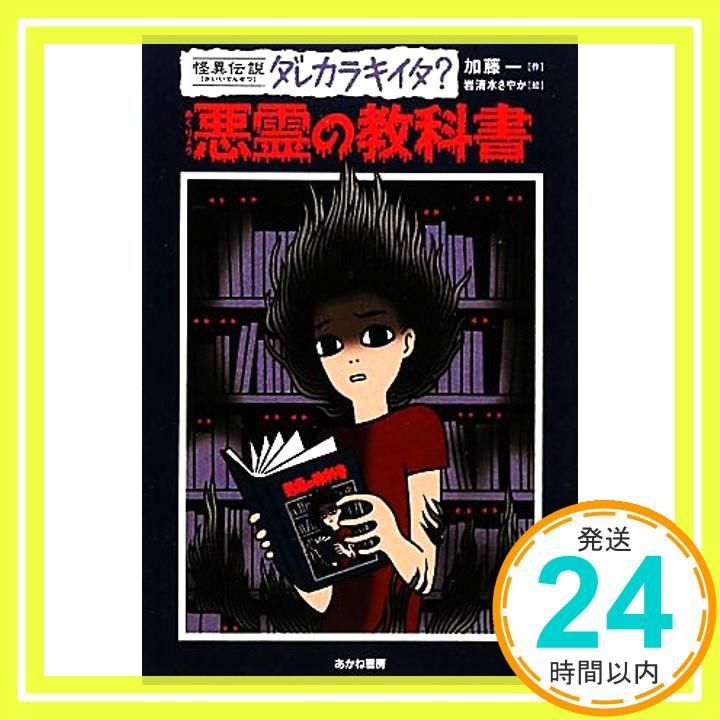 悪霊の教科書 (怪異伝説ダレカラキイタ? 5) [Nov 01， 2010] 加藤 一