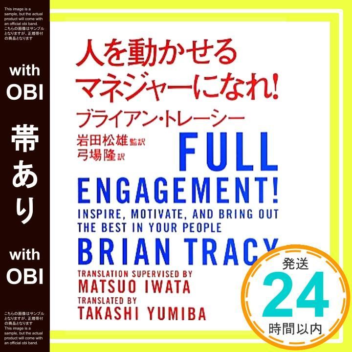 帯あり 人を動かせるマネジャーになれ! Sep 25 2013 ブライアン トレーシー? 岩田 松雄 弓場 隆_07