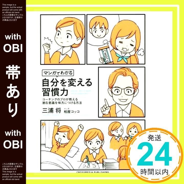 帯あり マンガでわかる 自分を変える習慣力 単行本 三浦 将? 柏屋コッコ マンガ _08