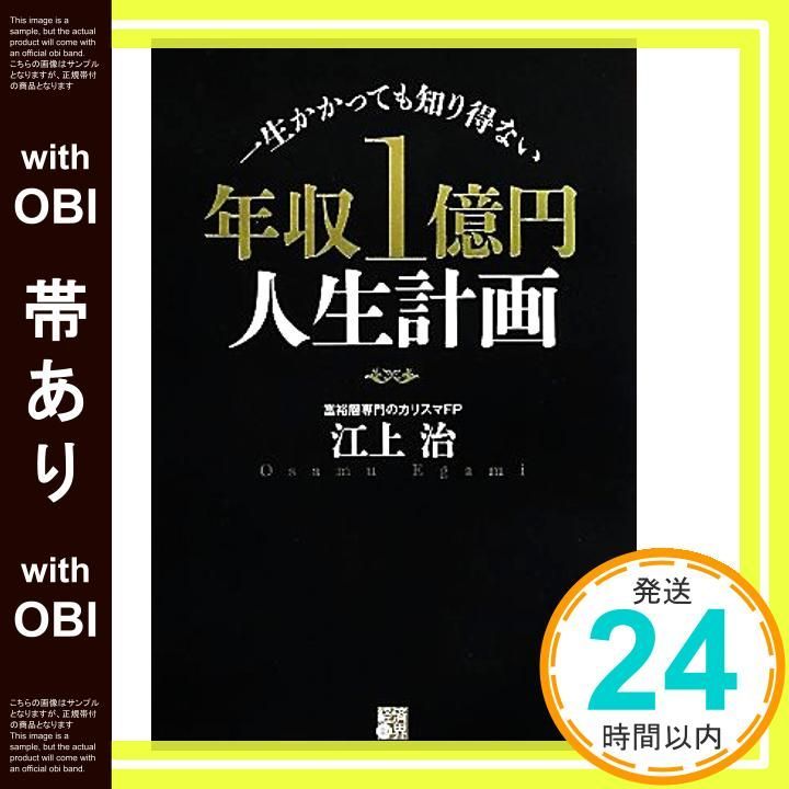 帯あり】一生かかっても知り得ない 年収1億円人生計画 [単行本（ソフト 