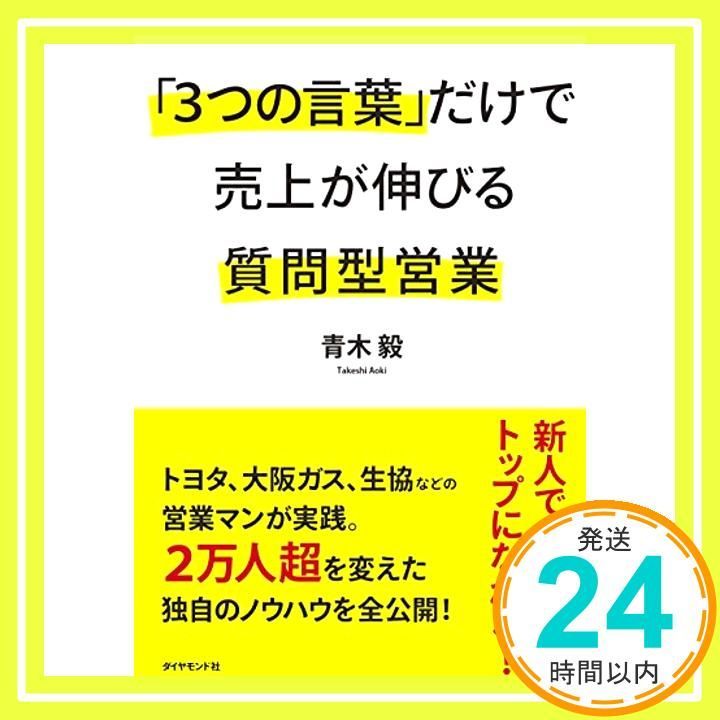 3つの言葉 だけで売上が伸びる質問型営業 青木 毅_03
