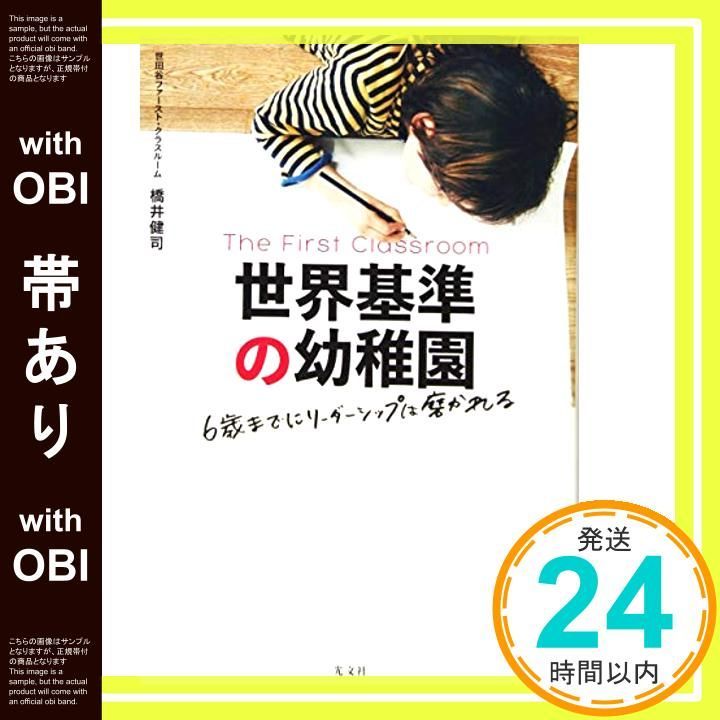 帯あり 世界基準の幼稚園 6歳までにリーダーシップは磨かれる 橋井 健司_09