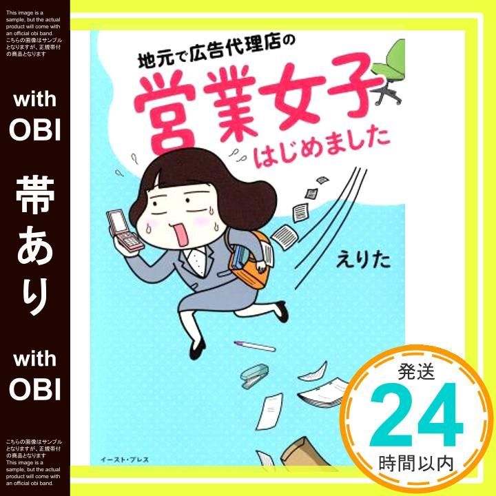 帯あり 地 の営業女子はじめました コミックエッセイの森 単行本 ソフトカバー えりた_07