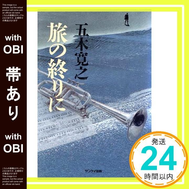 帯あり 旅の終りに Nov 01 1986 五木 寛之_08