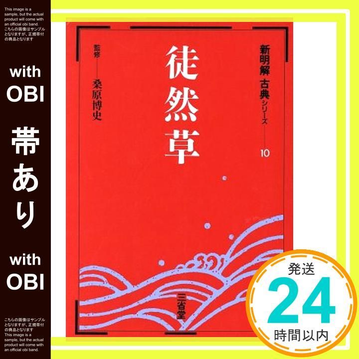 帯あり 新明解古典シリ ズ 10 Sep 01 1990 桑原博史_09
