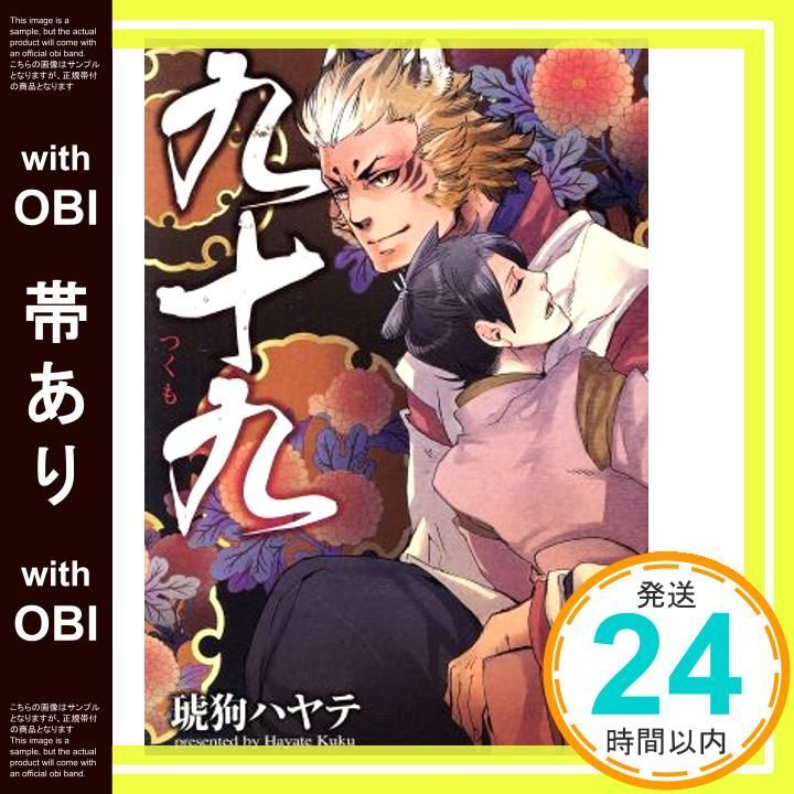 帯あり 九十九 GUSH COMICS 琥狗 ハヤテ_07