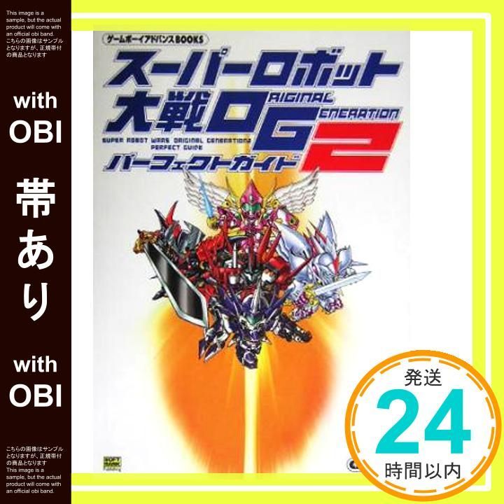 帯あり】スーパーロボット大戦 ORIGINAL GENERATION2 パーフェクト