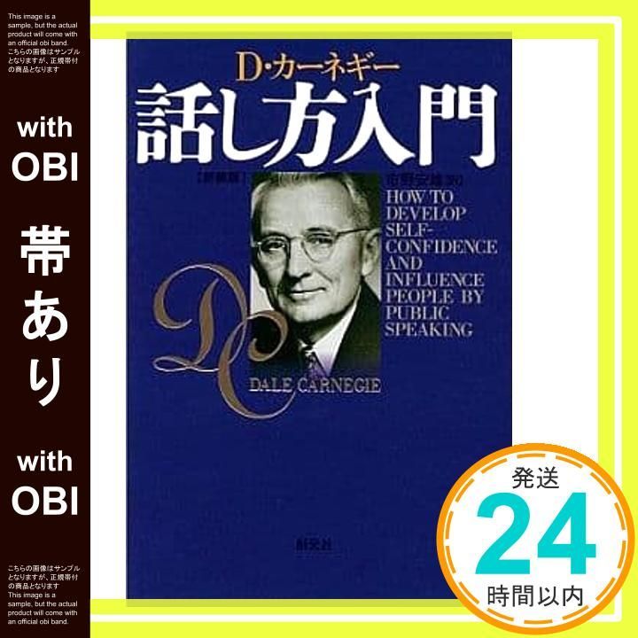 帯あり 話し方入門 新装版 カーネギー D ? Carnegie Dale 安雄 市野_07