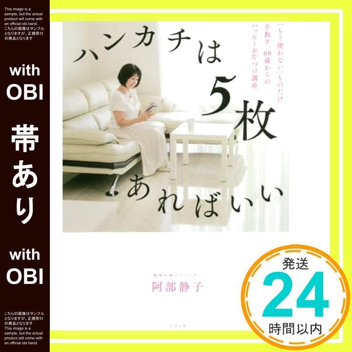 帯あり ハンカチは あればいい 単行本 阿部 静子_07