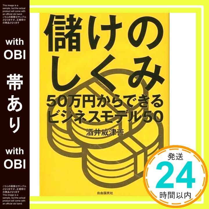 帯あり】儲けのしくみ──50万円からできるビジネスモデル50 [単行本