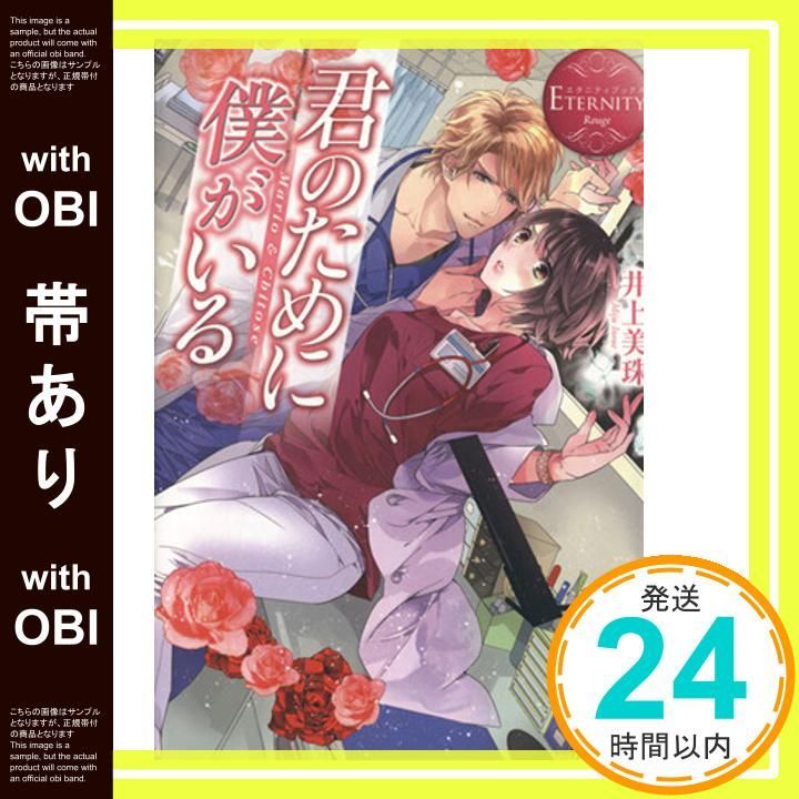 帯あり】君のために僕がいる: Mario & Chitose (エタニティブックス