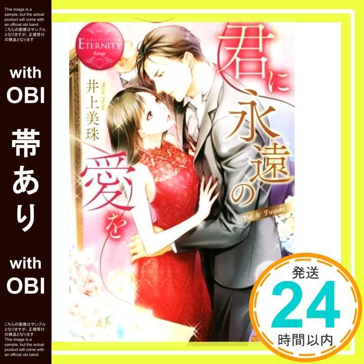 帯あり 君に永遠の愛を Yui Fuyuki エタニティブックス Rouge May 19 2018 井上 美珠_07