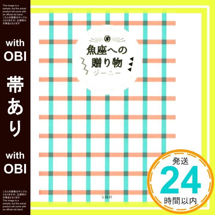 帯あり 魚座への贈り物 ジーニー_08