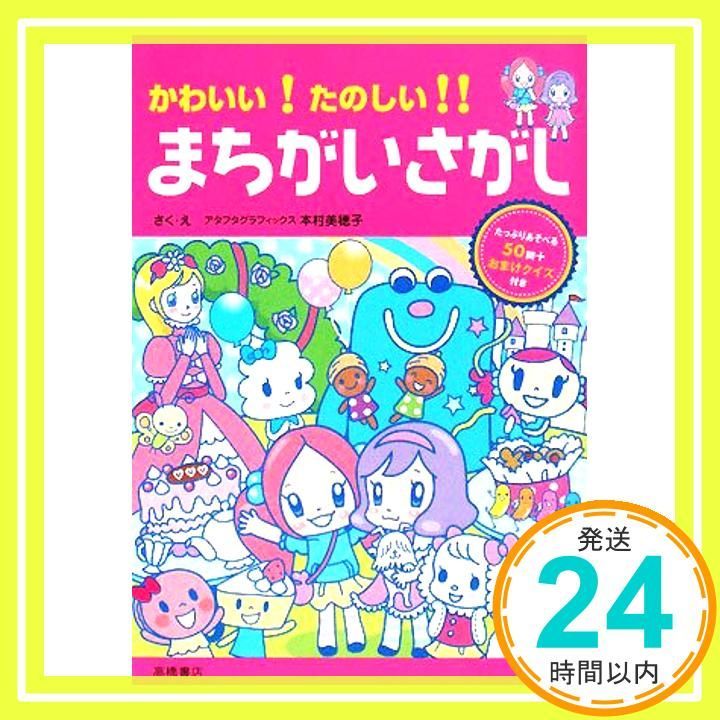 かわいい!たのしい!!まちがいさがし あそびの本シリーズ Mar 01 2008 本村美穂子_03