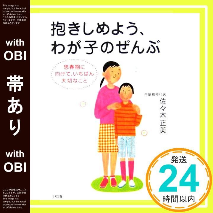 帯あり 抱きしめよう わが子のぜんぶ 思春期に向けて いちばん大切なこと May 22 2006 佐々木 正美_09