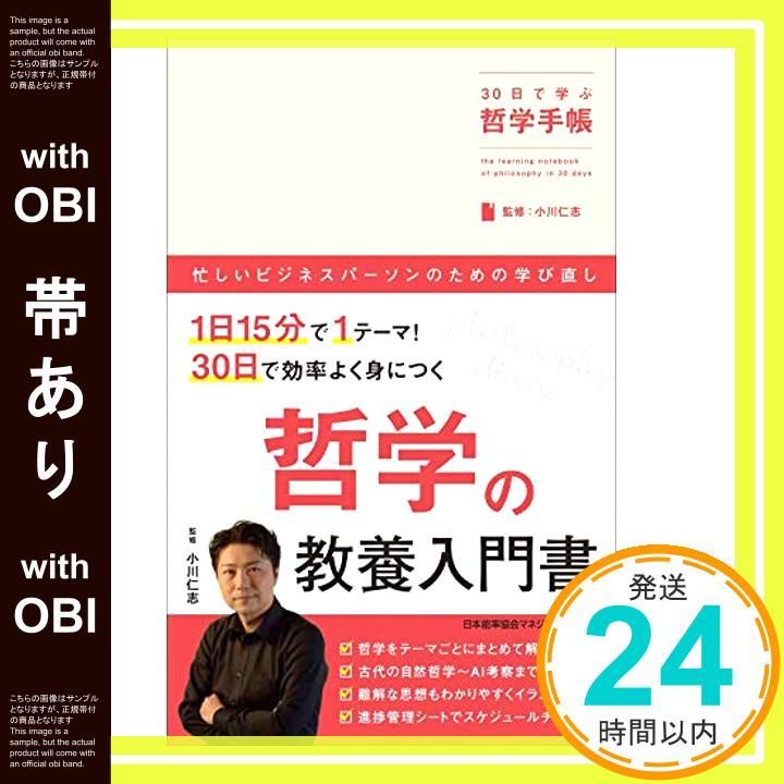 帯あり 30日で学ぶ哲学手帳 30日で学ぶ手帳シリーズ 小川 仁志_07