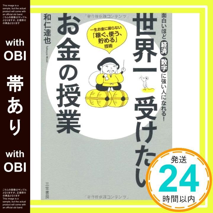 帯あり 世界一受けたいお金の授業 Feb 21 2009 和仁達也 高田真弓_08