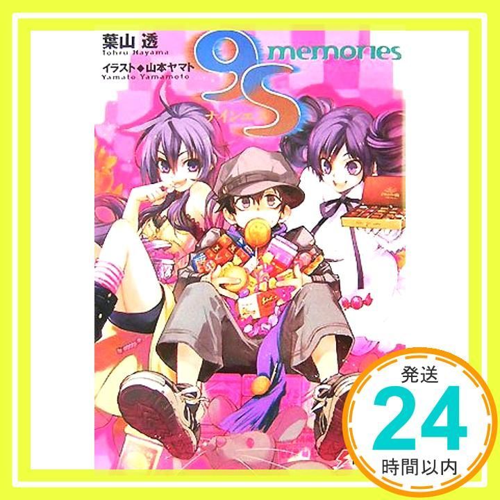 9 S ナインエス memories 電撃文庫 葉山 透 山本 ヤマト_02