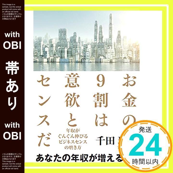 帯あり お金の9割は意欲とセンスだ ―年収がぐんぐん伸びるビジネスセンスの磨き方― Aug 23 2014 千田琢哉_07