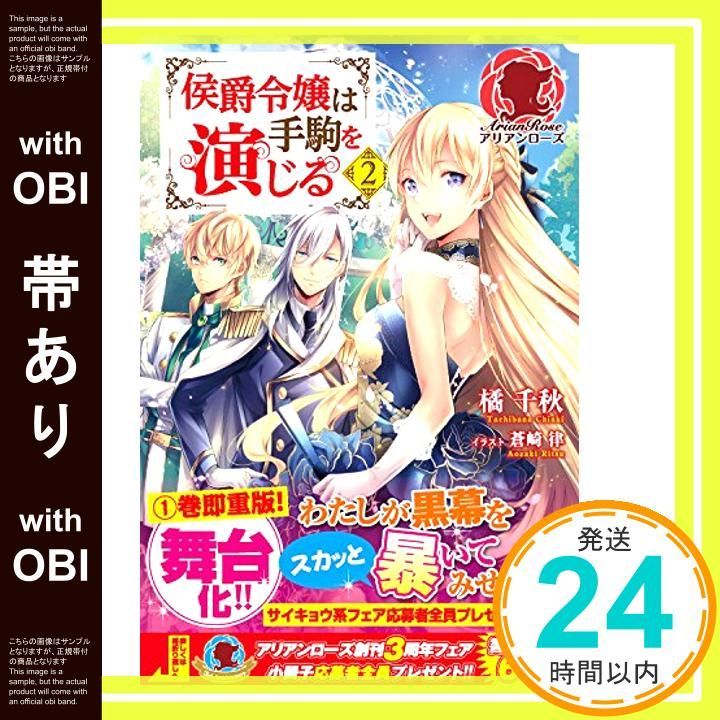 帯あり 侯爵令嬢は手駒を演じる 2 アリアンローズ 単行本 ソフトカバー 橘 千秋 蒼崎 律_07