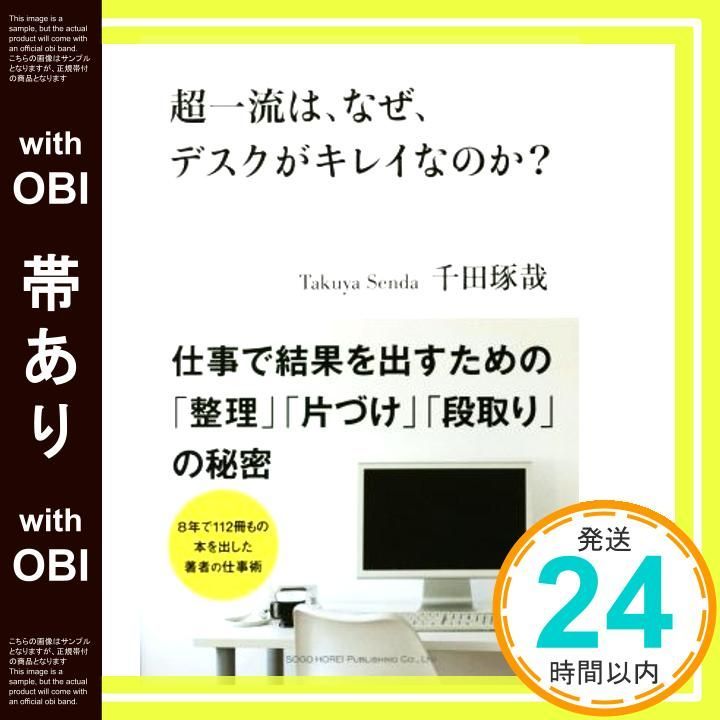 帯あり 超一流は なぜ デスクがキレイなのか? Oct 22 2015 千田 琢哉_07