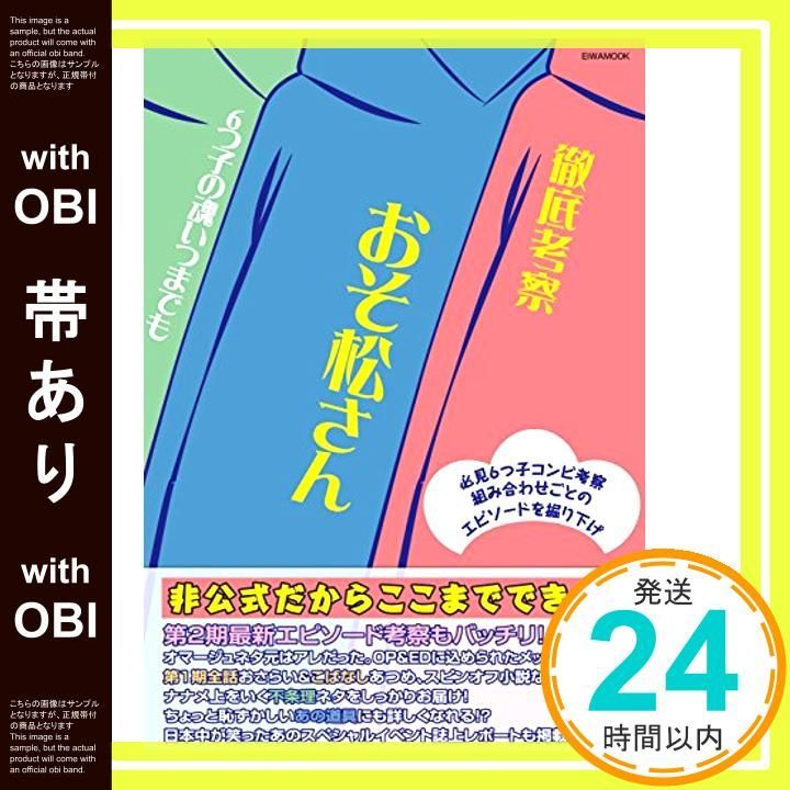 帯あり 徹底考察おそ松さん6つ子の魂いつまでも 英和ムック ムック Nov 28 2017 _09