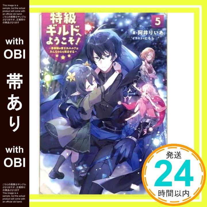 帯あり】特級ギルドへようこそ! 5?看板娘の愛されエルフはみんなの心を