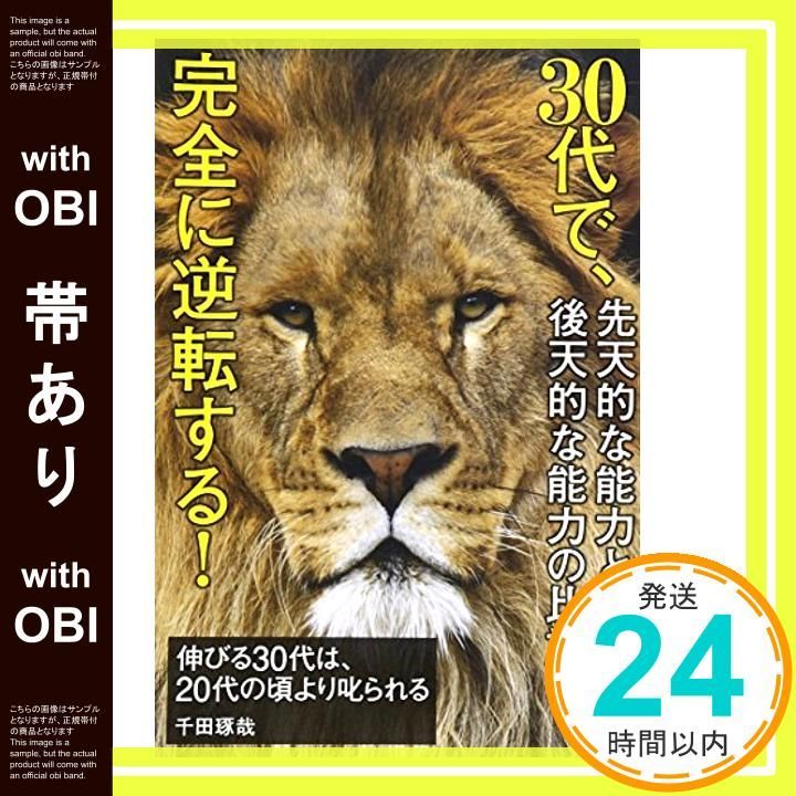 帯あり 伸びる30代は 20代の頃より叱られる Sep 30 2010 千田琢哉_07