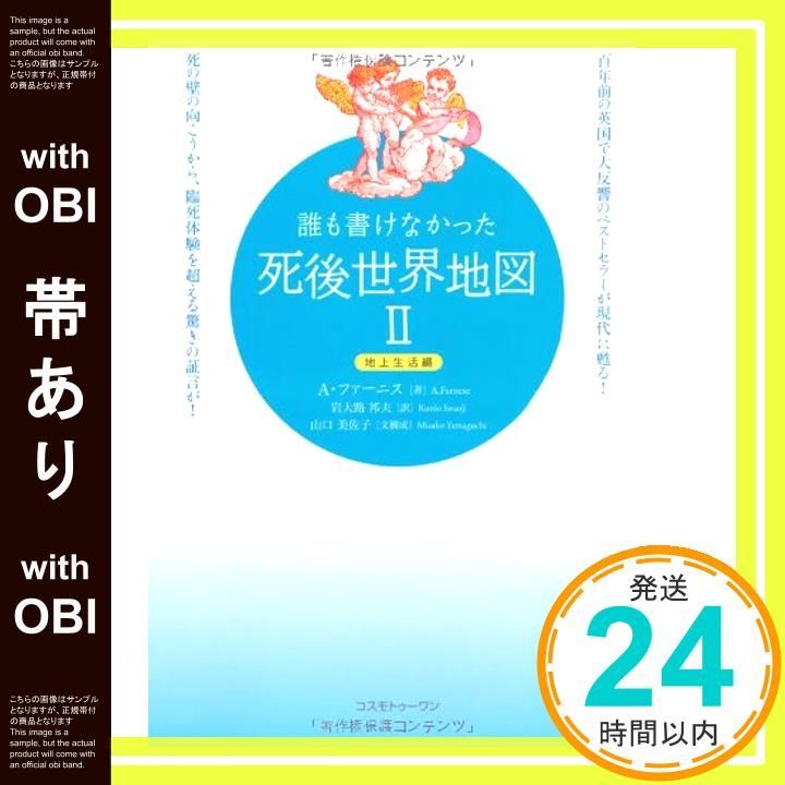 帯あり 誰も書けなかった死後世界地図 II 単行本 A ファーニス? Farnese 邦夫 岩大路_07