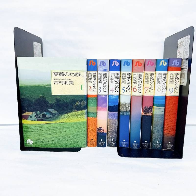 薔薇のために 文庫版 漫画 吉村明美 全巻 全9巻セット - メルカリ