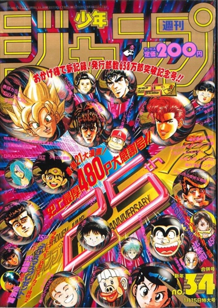 集英社 1993年(平成5年)の漫画雑誌 週刊少年ジャンプ 1993年(平成5年