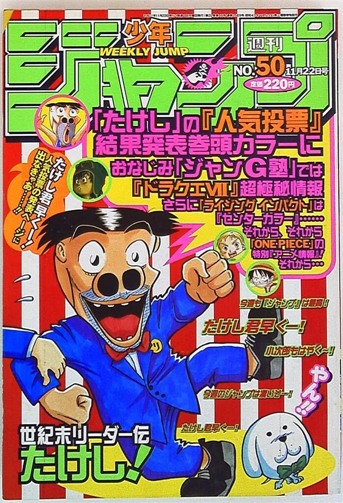 集英社 週刊少年ジャンプ1999年(平成11年)50 週刊少年ジャンプ 1999年