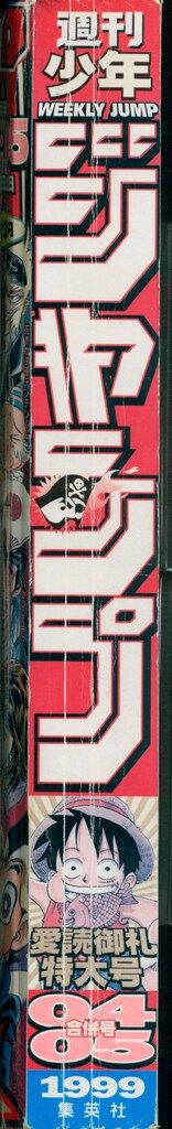 集英社 週刊少年ジャンプ1999年(平成11年)04+05 週刊少年ジャンプ 1999