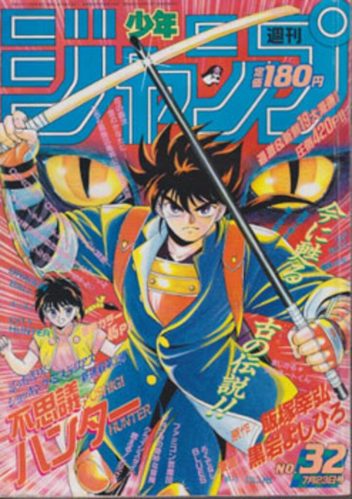 集英社 1990年(平成2年)の漫画雑誌 週刊少年ジャンプ 1990年(平成2年