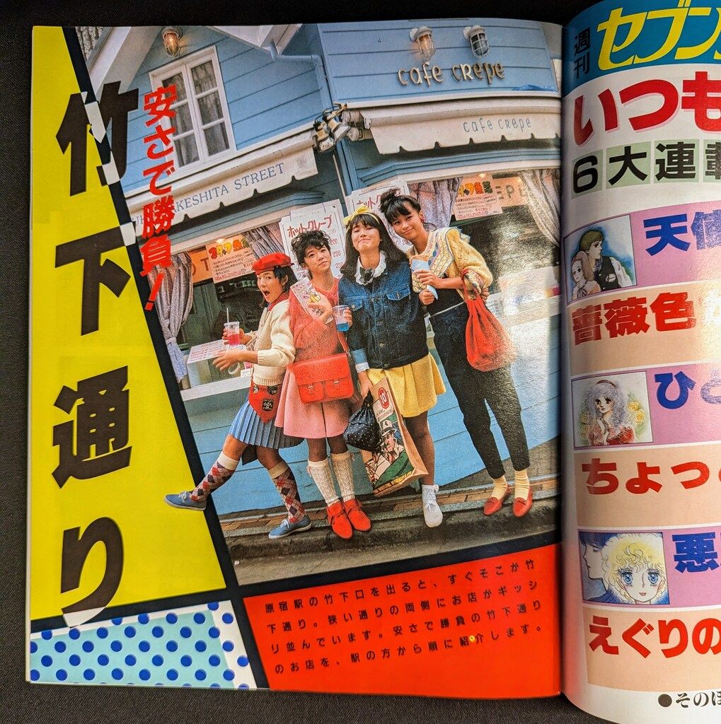 原宿ジョイフルマップ　昭和58年　レトロカルチャー　マガジン　激レア　お宝 原宿ジョイフルマップ 昭和58年 レトロカルチャー マガジン 激レア