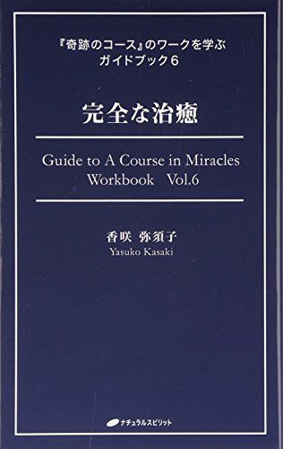 完全な治癒 (『奇跡のコース』のワークを学ぶガイドブック6)／香咲 弥