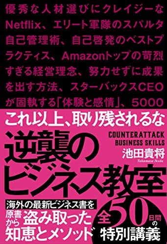 逆襲のビジネス教室 ニューヨークのエリートたちが読んでいる海外