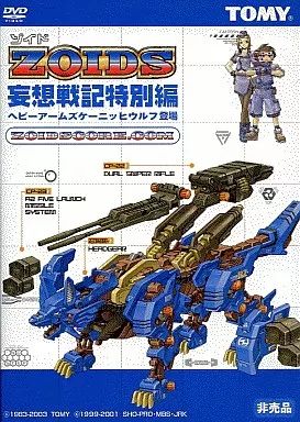 中古】アニメDVD ZOIDS ゾイド 妄想戦記特別編 ヘビーアームズ