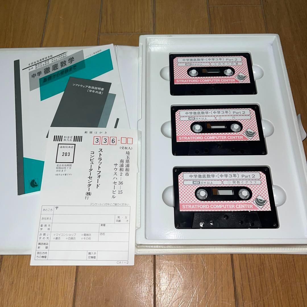 【レア】MSX　中学 徹底数学 3年 Part2 ★ カセットテープ★　＠ 希少】中学 徹底数学 3年 Part2 ☆MSX カセットテープ☆ ＠＠ - メルカリ