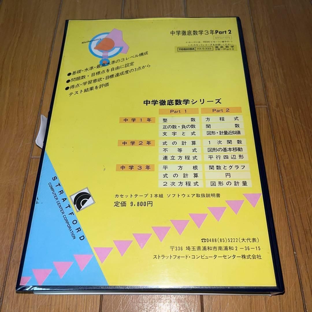 【激レア】MSX　中学 徹底数学 3年 Part2 ★ カセットテープソフト★ 希少】中学 徹底数学 3年 Part2 ☆MSX カセットテープ☆ ＠＠ - メルカリ