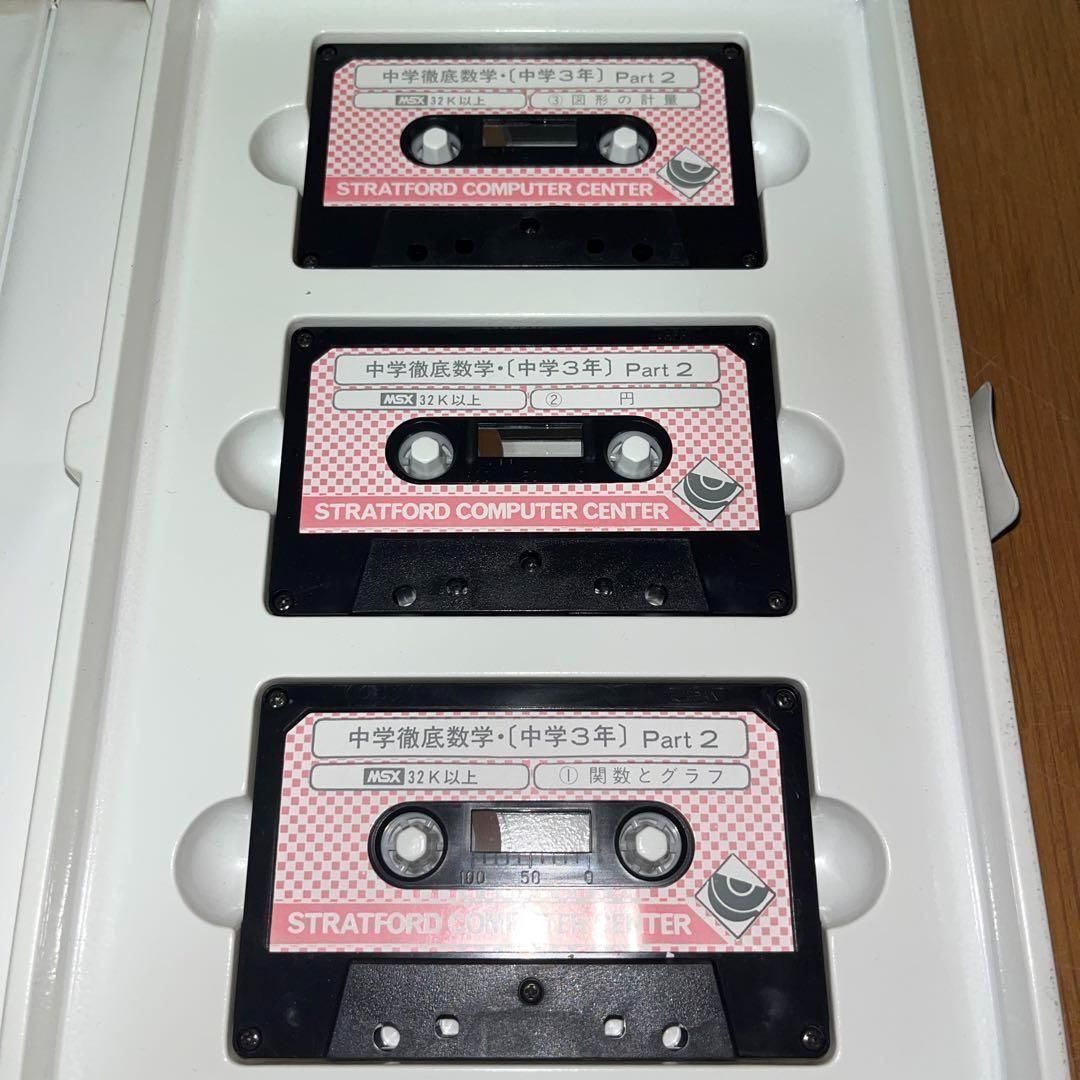 希少】中学 徹底数学 3年 Part2 ☆MSX カセットテープ☆ ＠＠ - メルカリ