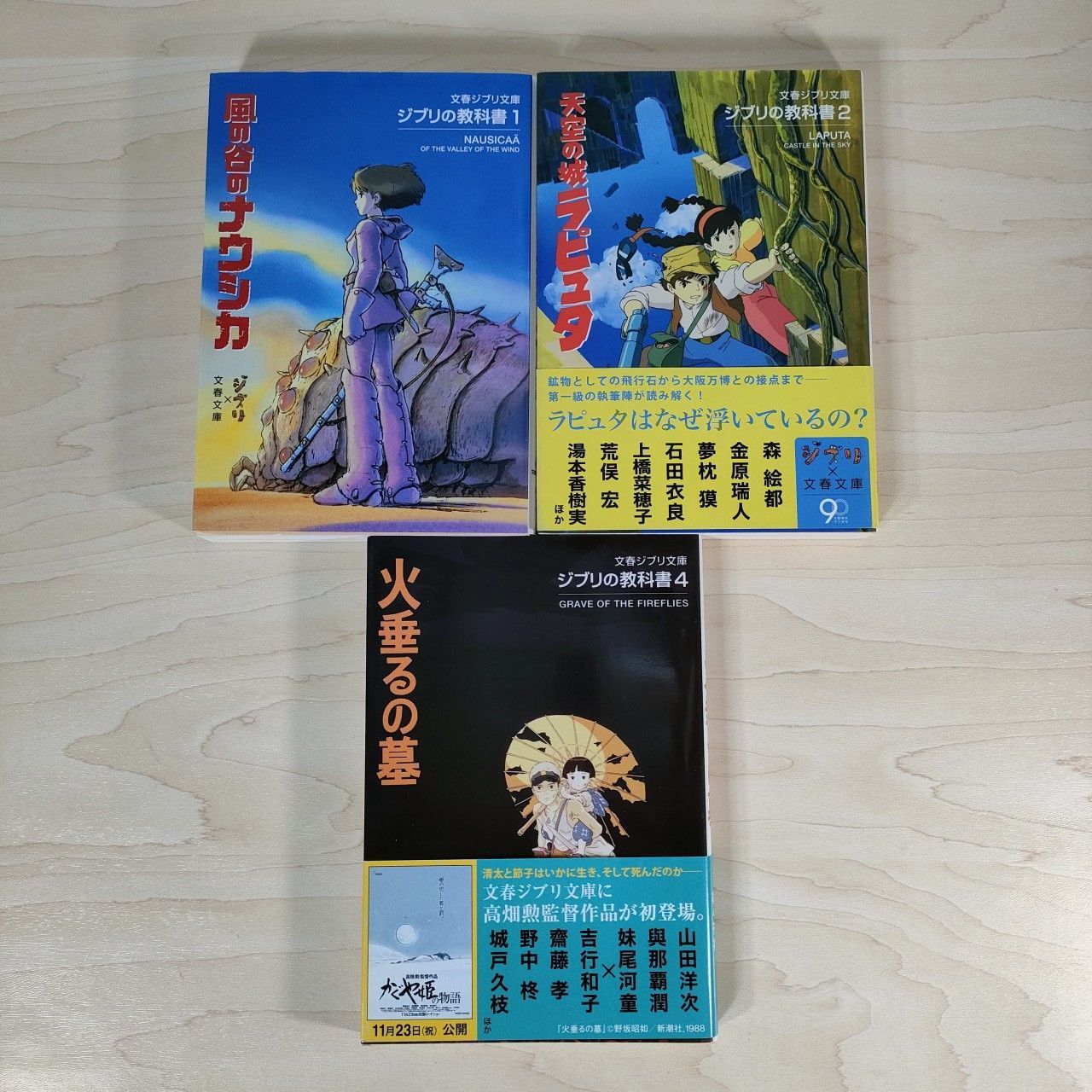 ジブリの教科書 風の谷のナウシカ 天空の城ラピュタ 火垂るの墓☆文春
