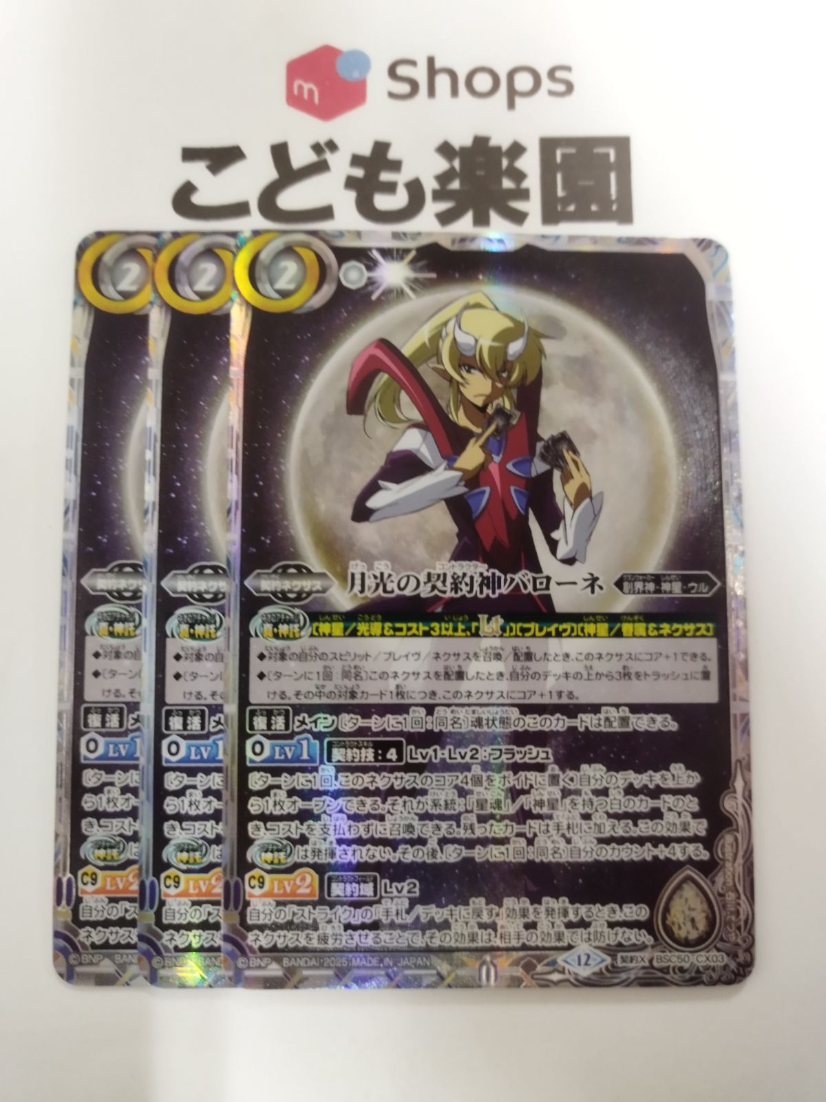 バトスピ 月光の契約神バローネ 3枚セット BSC50-CX03 - メルカリ